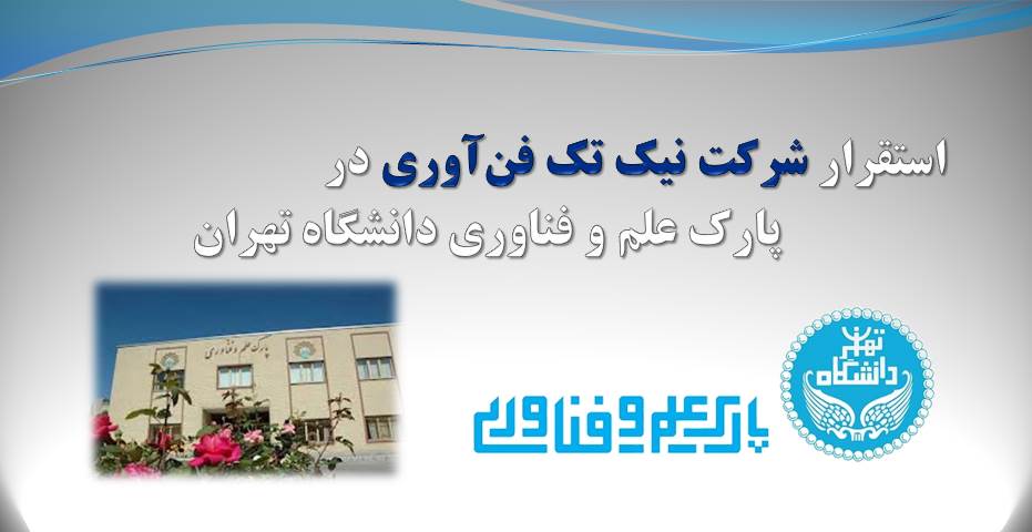 استقرار در پارک علم و فناوری دانشگاه تهران